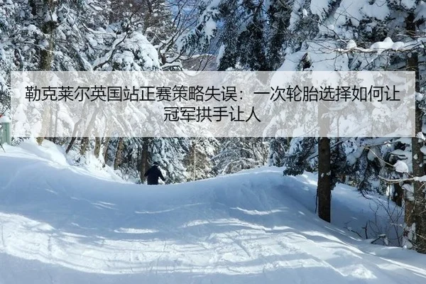 lei-ke-lai-er-ying-guo-zhan-zheng-sai-ce-lve-shi-wu-yi-ci-lun-tai-xuan-ze-ru-he-rang-guan-jun-gong-shou-rang-ren-2-396.jpg