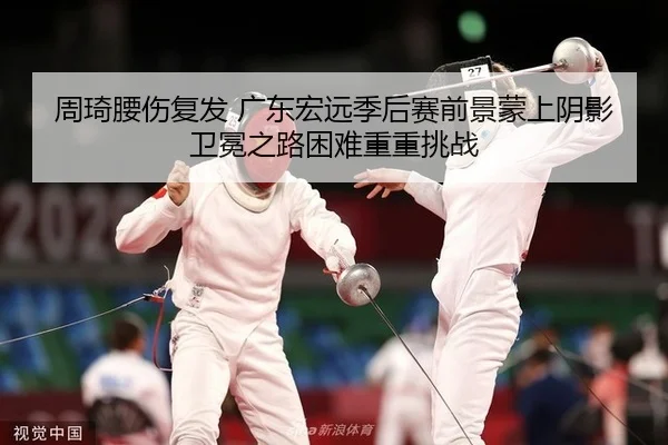 zhou-qi-yao-shang-fu-fa-guang-dong-hong-yuan-ji-hou-sai-qian-jing-meng-shang-yin-ying-wei-mian-zhi-lu-kun-nan-chong-2-520.jpg