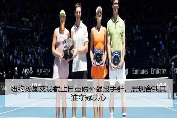 纽约扬基交易截止日重磅补强投手群，展现舍我其谁夺冠决心