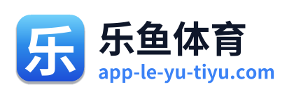 乐鱼体育